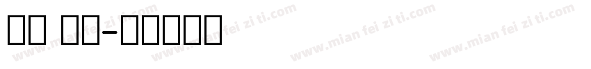英文 超粗字体转换